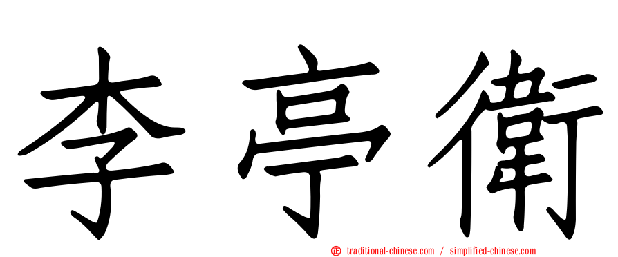 李亭衛