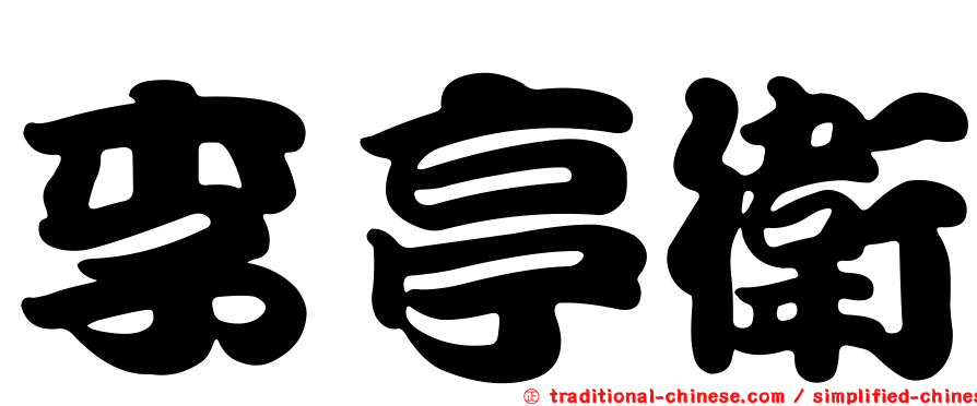 李亭衛