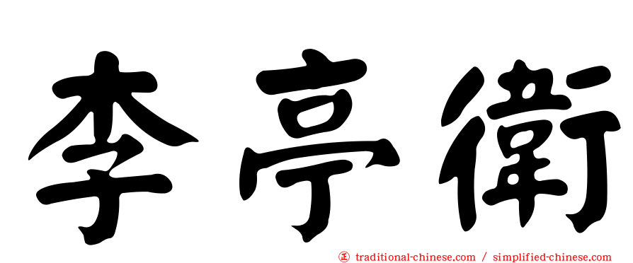 李亭衛