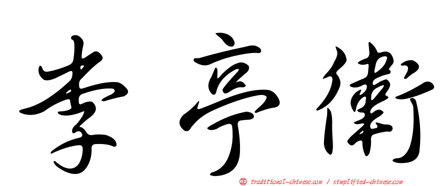 李亭衛
