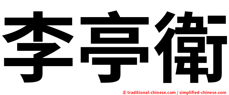 李亭衛