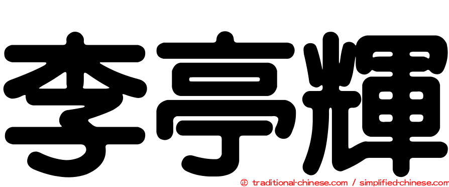 李亭輝