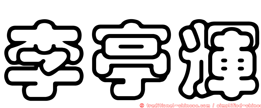 李亭輝