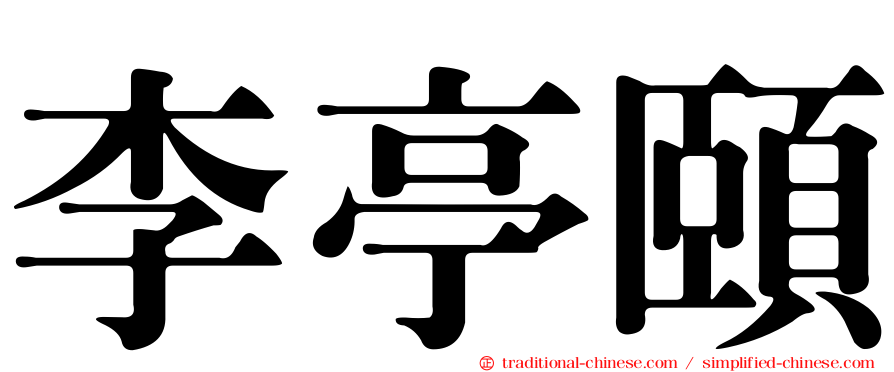 李亭頤