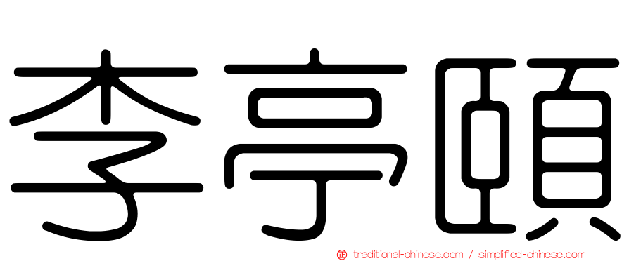 李亭頤