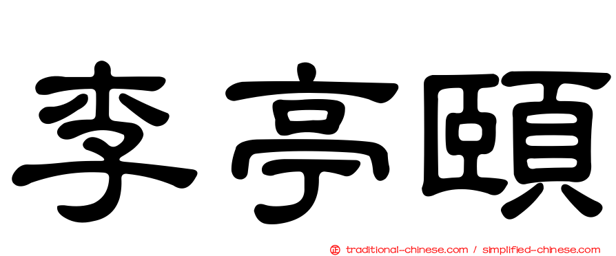 李亭頤