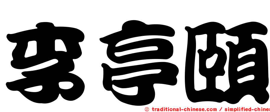 李亭頤