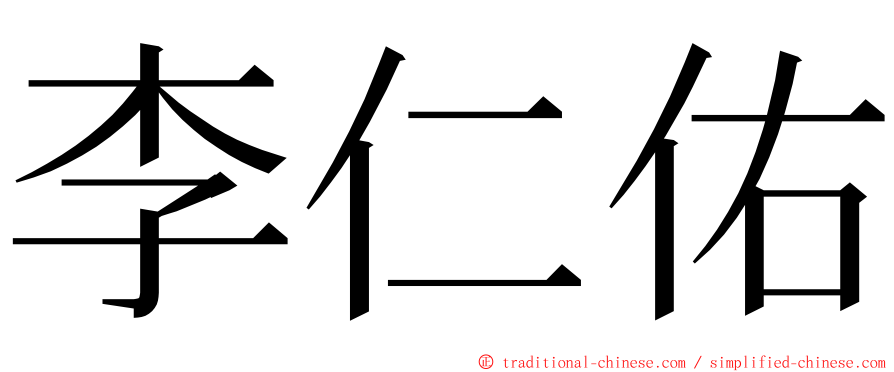 李仁佑 ming font