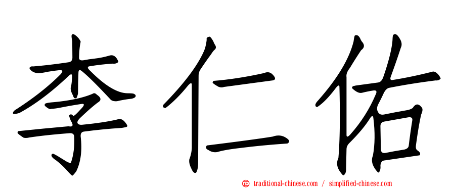 李仁佑