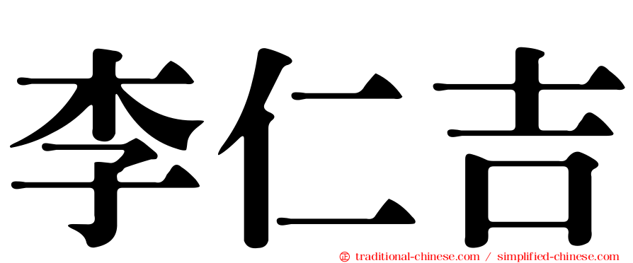 李仁吉