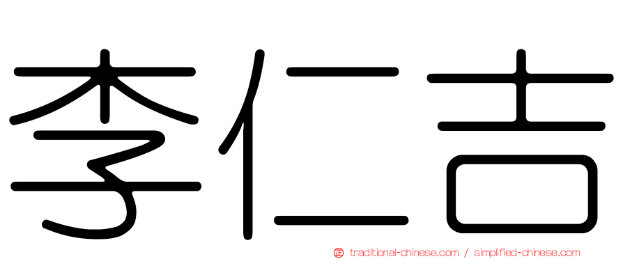 李仁吉