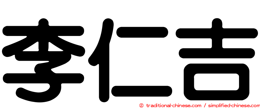 李仁吉