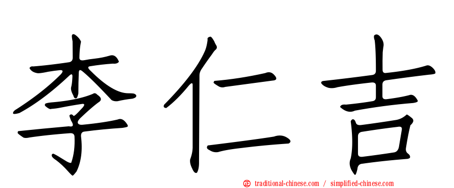 李仁吉