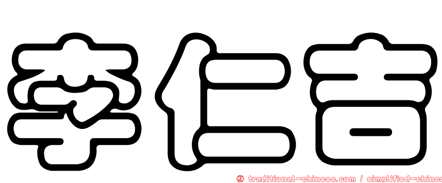 李仁吉