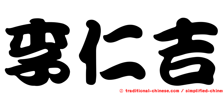 李仁吉