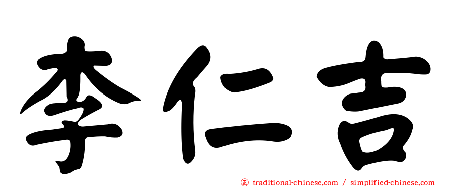 李仁吉