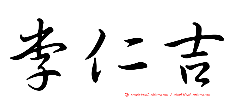 李仁吉