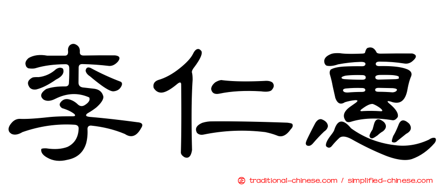 李仁惠