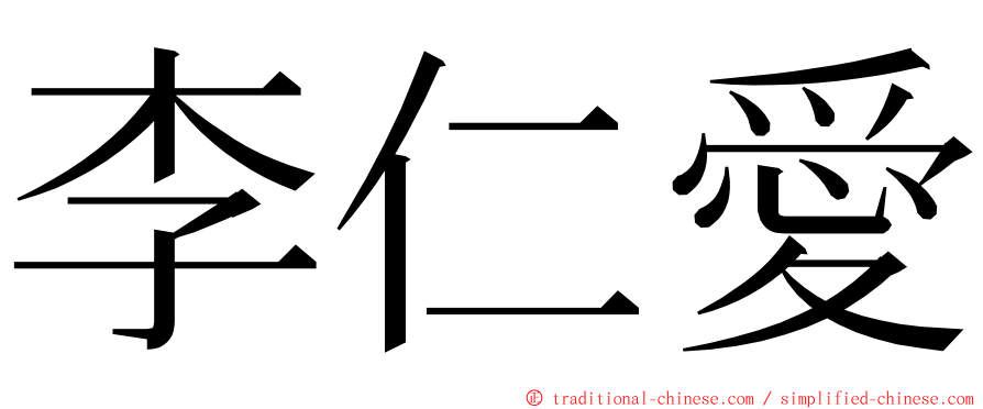 李仁愛 ming font