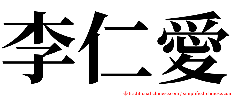 李仁愛 serif font