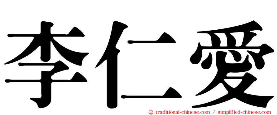 李仁愛