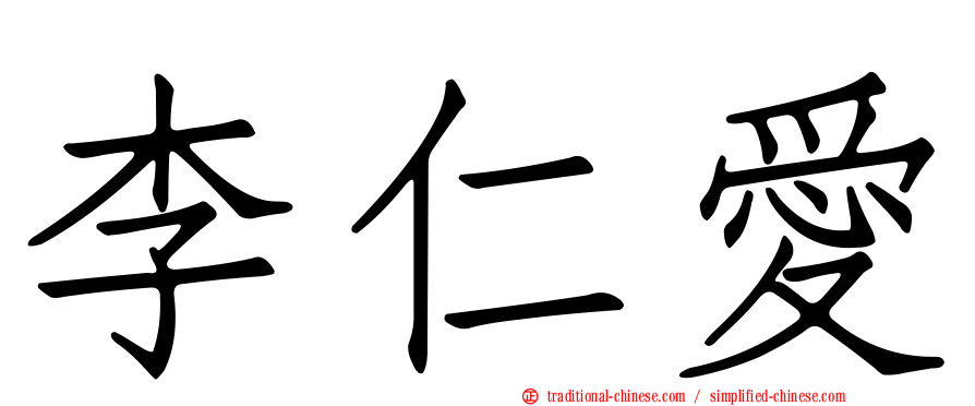 李仁愛