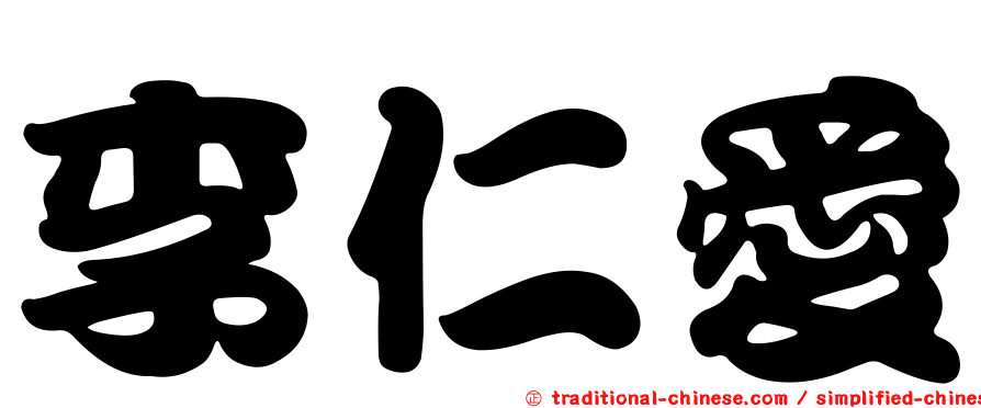 李仁愛