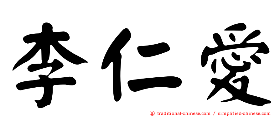 李仁愛