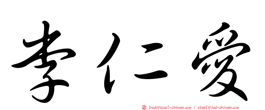 李仁愛