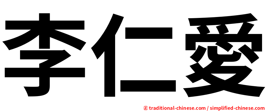 李仁愛