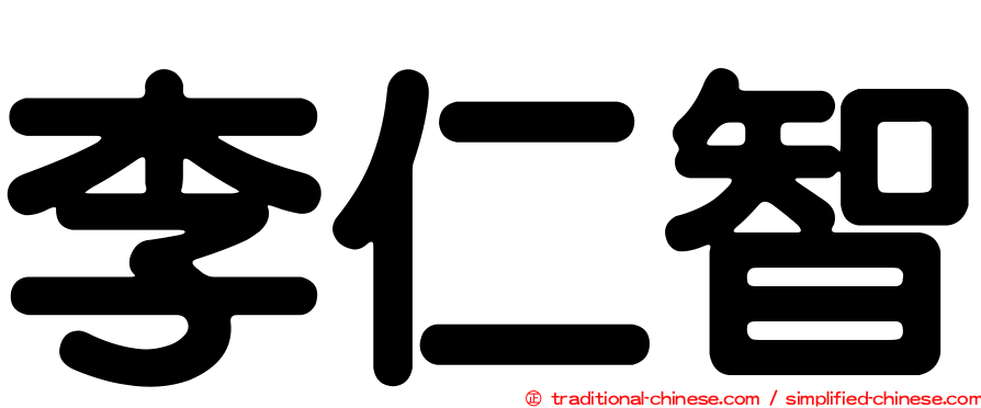 李仁智