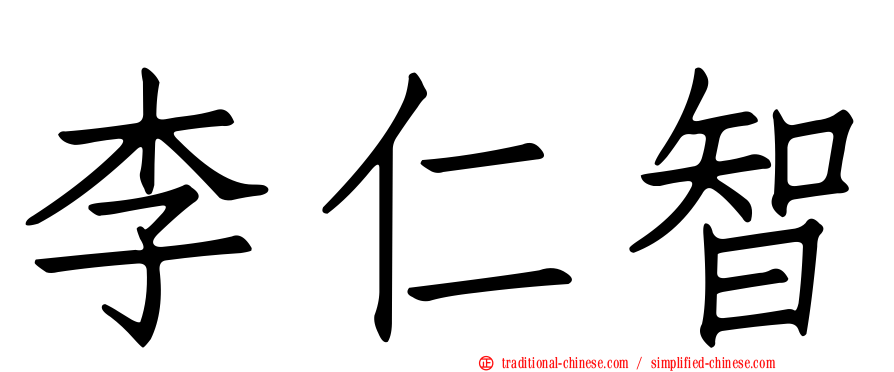李仁智
