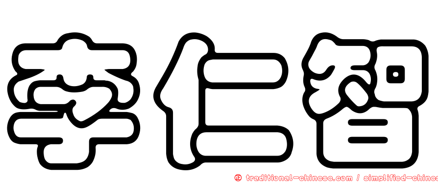 李仁智