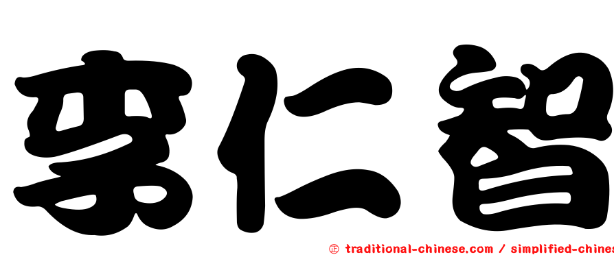 李仁智