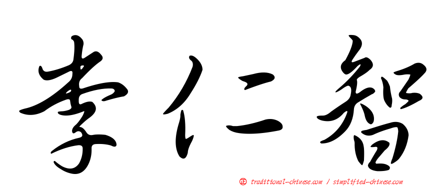 李仁智