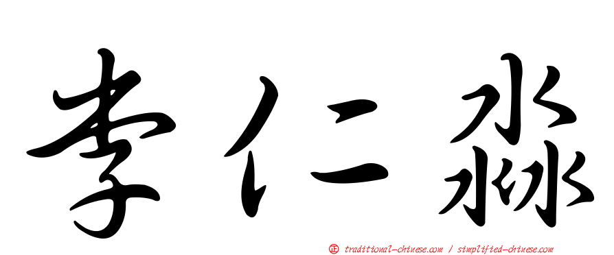李仁淼