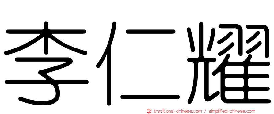 李仁耀