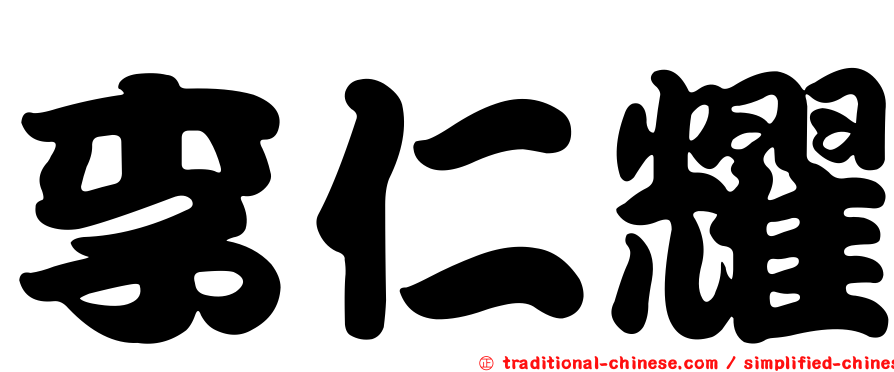 李仁耀