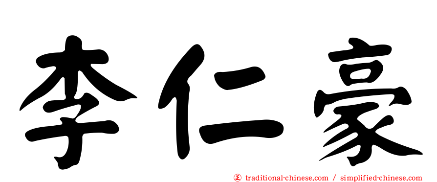 李仁豪