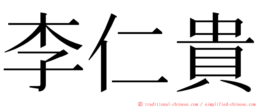 李仁貴 ming font