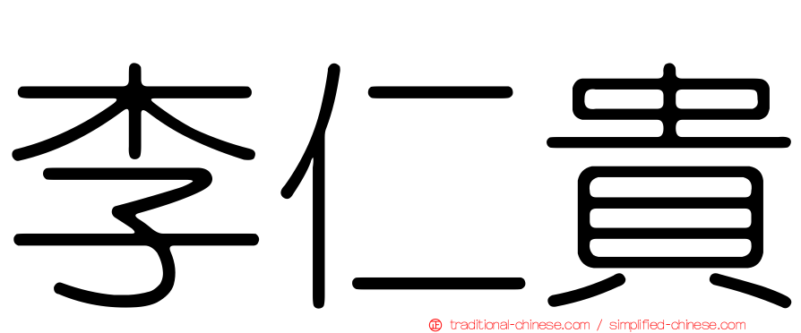 李仁貴