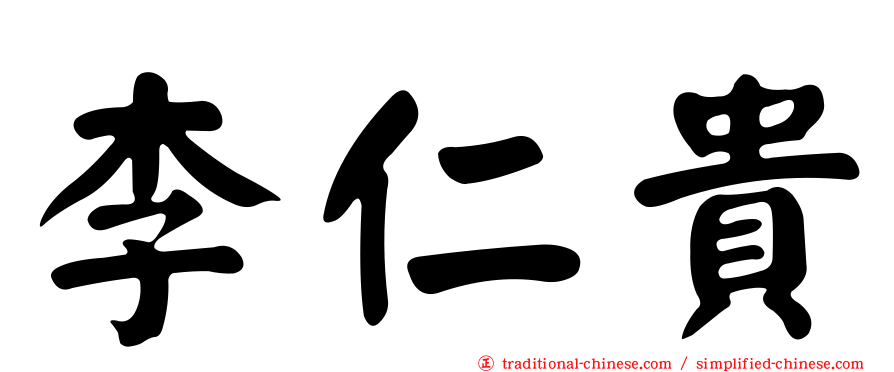 李仁貴