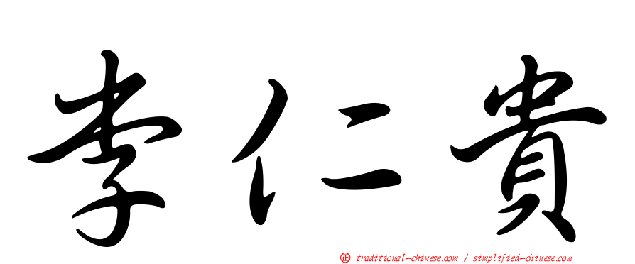 李仁貴
