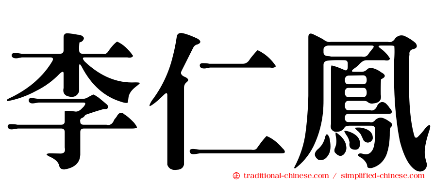 李仁鳳