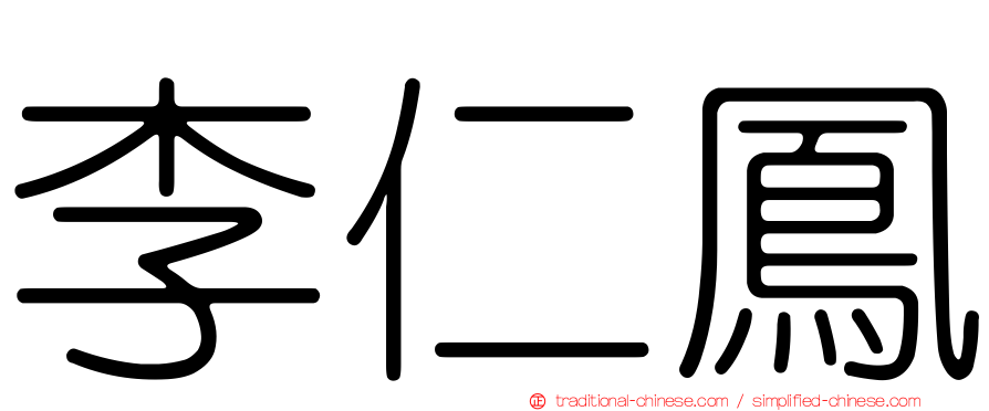 李仁鳳