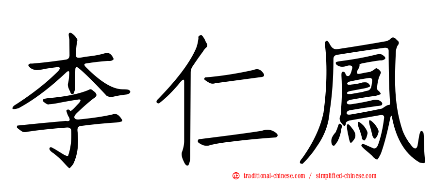 李仁鳳