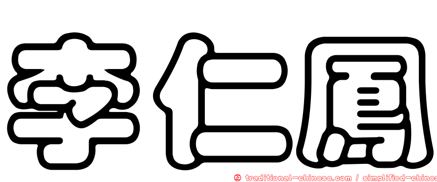 李仁鳳