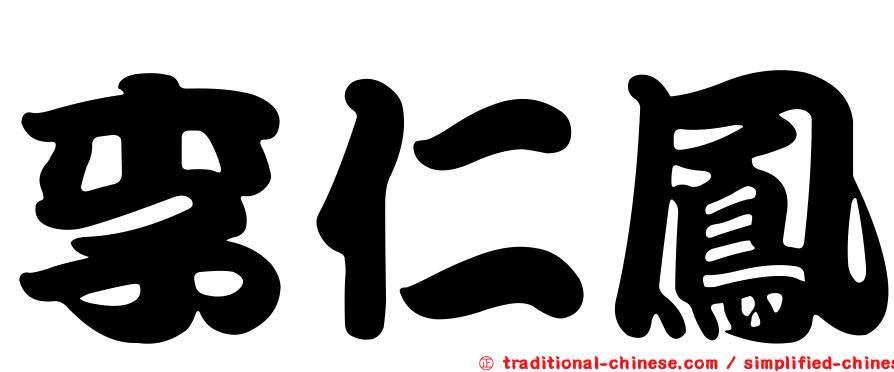 李仁鳳