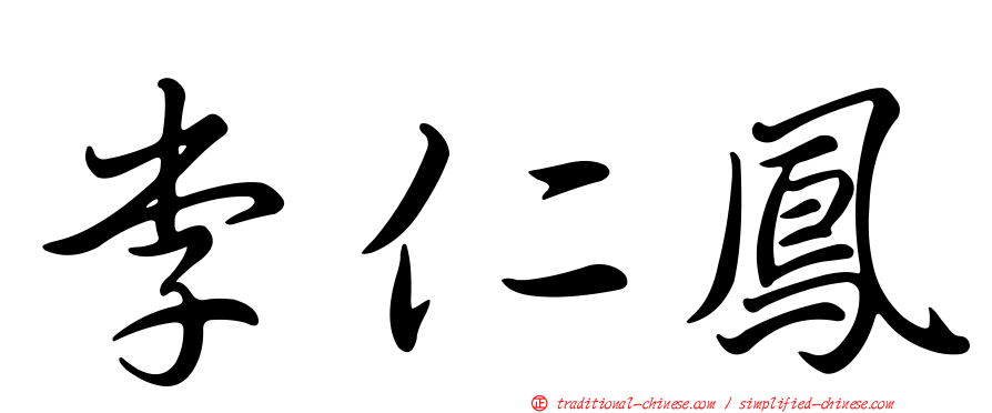 李仁鳳