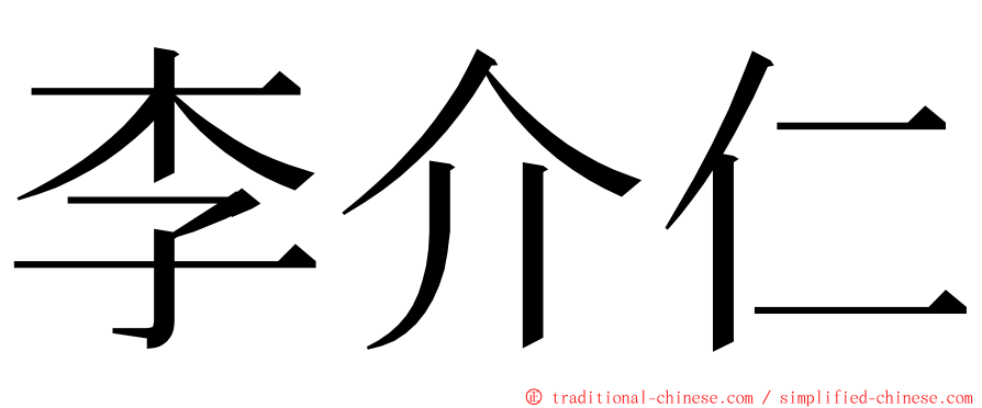 李介仁 ming font
